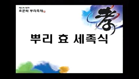 제5회 대전효문화뿌리축제 뿌리효 세족식(10.12/2일차) 이미지