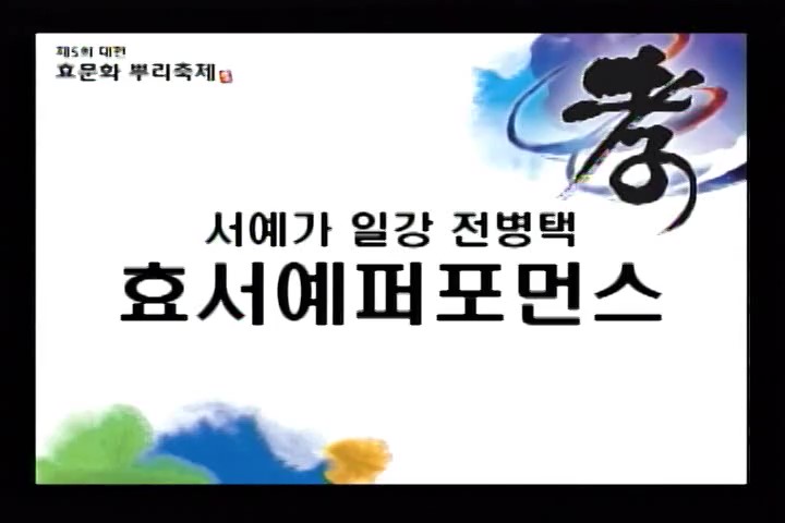 제5회 대전효문화뿌리축제 효서예퍼포먼스(10.12/2일차) 이미지