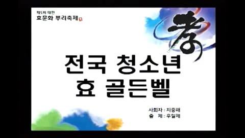 제5회 대전효문화뿌리축제 효 골든벨(10.13/3일차) 이미지