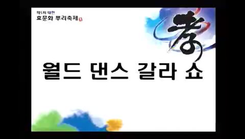 제5회 대전효문화뿌리축제 월드댄스갈라쇼(10.13/3일차) 이미지