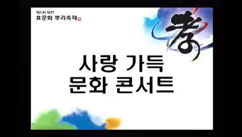 제5회 대전효문화뿌리축제 사랑가득 문화콘서트(10.13/3일차) 이미지