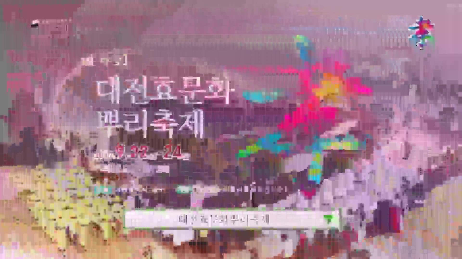제9회 대전효문화뿌리축제 스팟영상 이미지