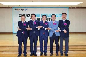 제35차 전국 대도시중심구 구청장 협의회