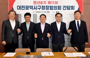 제11회 대전광역시구청장협의회