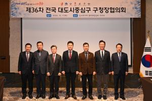 제36차 전국 대도시중심구 구청장협의회