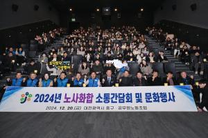 2024년 공무원 노사화합 소통간담회 및 문화행사(영화관람)