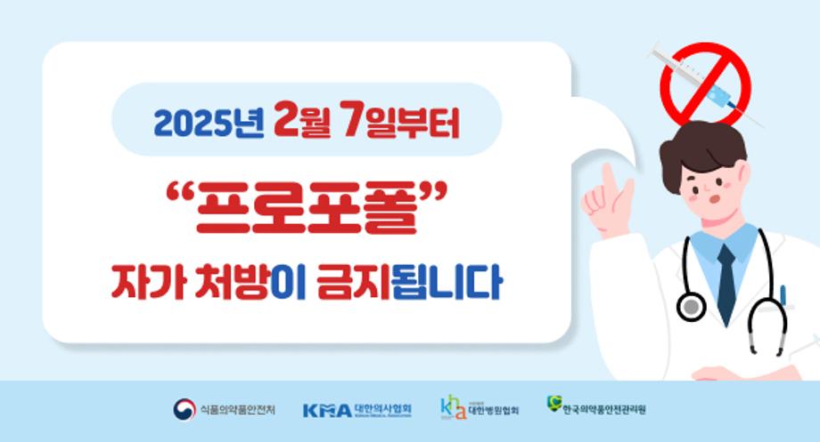 2025년 2월 7일부터 프로포폴 자가 처방이 금지됩니다