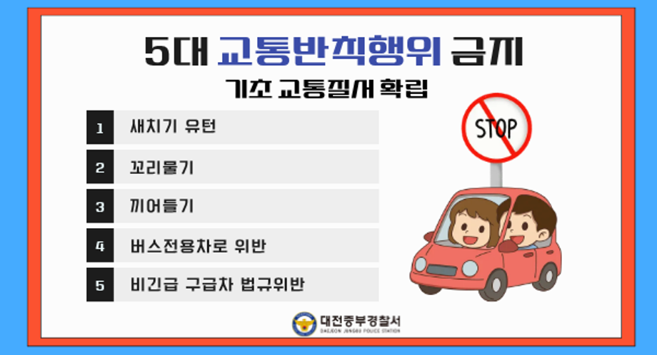 중부경찰서 5대 교통반칙행위 금지 홍보