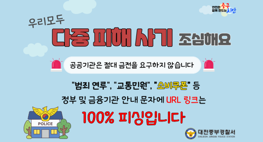중부경찰서 보이스피싱(다중피해사기) 예방 홍보