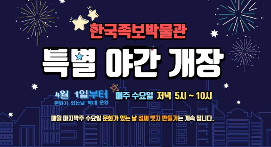 한국족보박물관
특별 야간 개장

4월 1일부터 매주 수요일 저녁 5시 ~ 10시
문화가 있는 날에 확대 운영

매월 마지막주 수요일 문화가 있는 날 성씨 뱃지 만들기는 계속 됩니다
