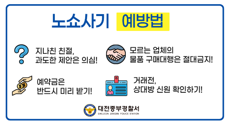 대전중부경찰서 노쇼사기 범죄예방