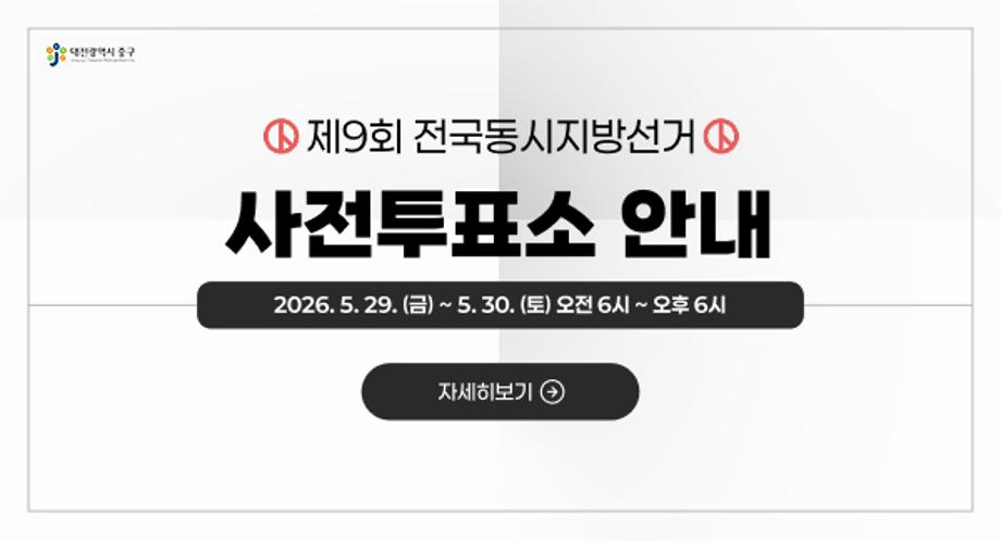 제9회 전국동시지방선거
사전투표소 안내
2026. 5. 29.(금) ~ 5. 30.(토) 오전 6시 ~ 오후 6시

자세히보기 ➔