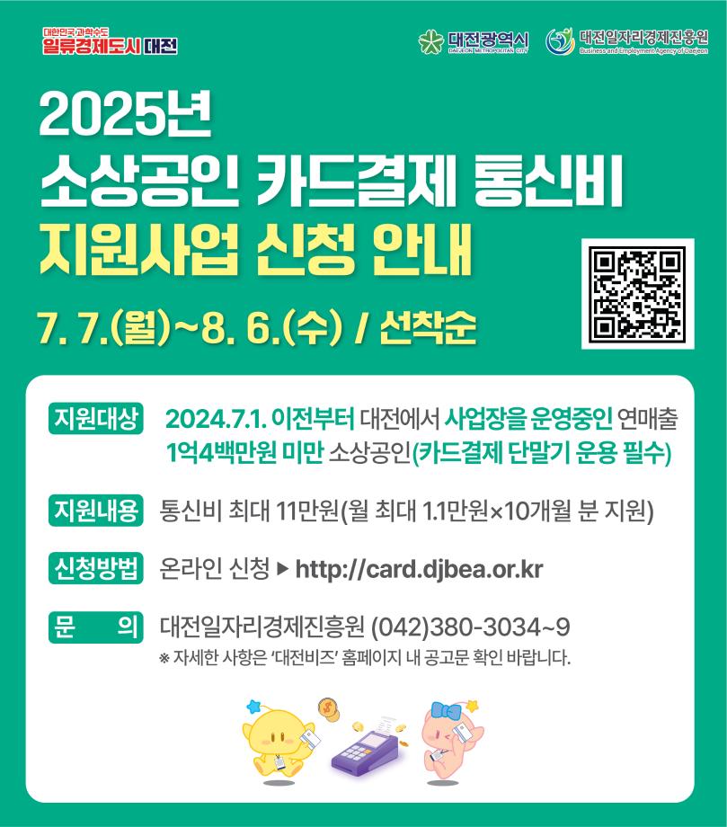 2025년 소상공인 카드결제 통신비 지원사업 신청 안내