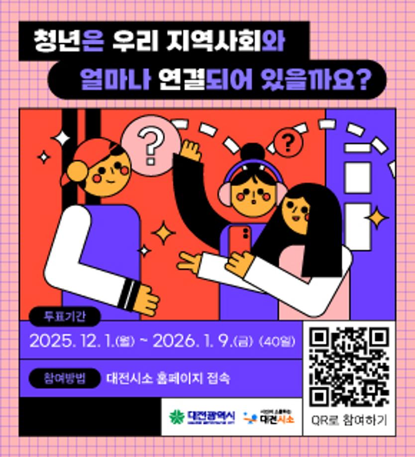 대전 시소 청년은 우리 지역사회와 얼마나 연결되어 있을까요?