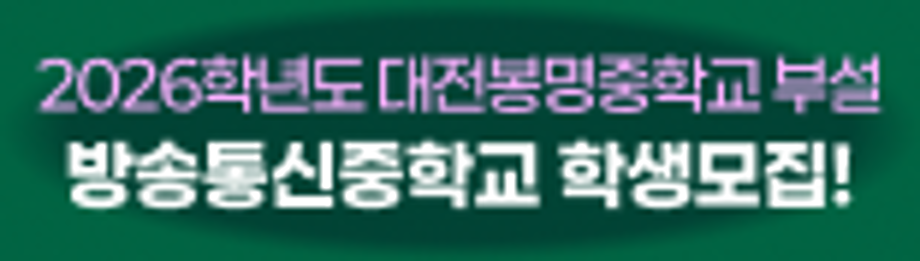 2026학년도 방송통신중학교 학생모집 홍보