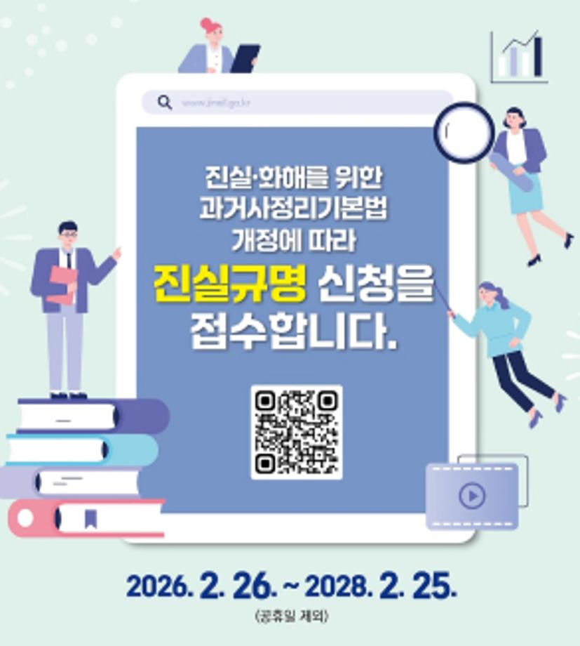 진실·화해를 위한 과거사정리기본법 개정에 따라
진실규명 신청을 접수합니다.
2026. 2. 26. ~ 2028. 2. 25.
(공휴일 제외)