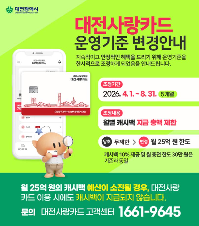 대전사랑카드 운영기준 변경안내