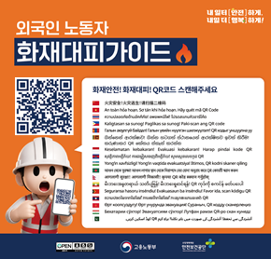 외국인 노동자 화재대피가이드