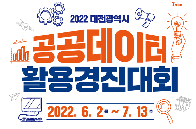 2022년 대전광역시 공공데이터 활용 경진대회