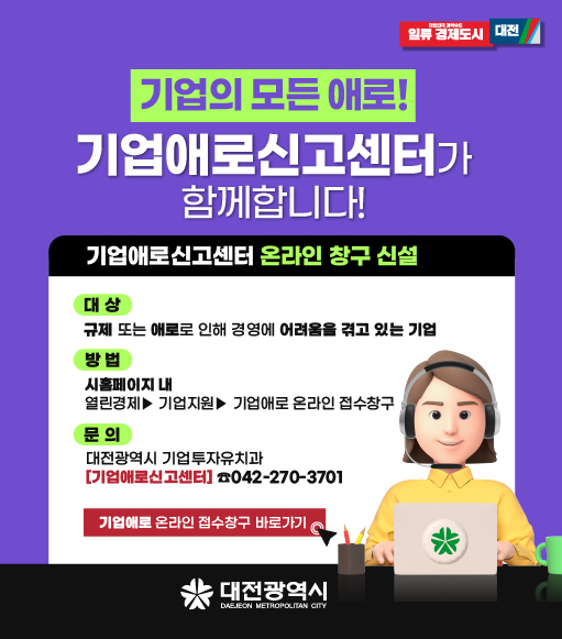 대전광역시 기업애로 온라인 접수창구 개설