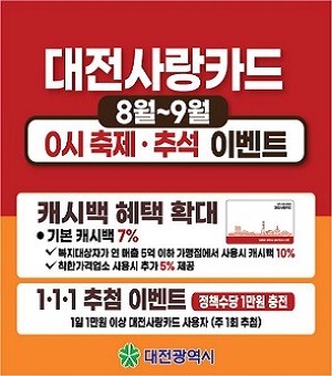 대전사랑카드 8월 ‧ 9월 이벤트 홍보