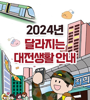 2024 달라지는 대전생활안내
