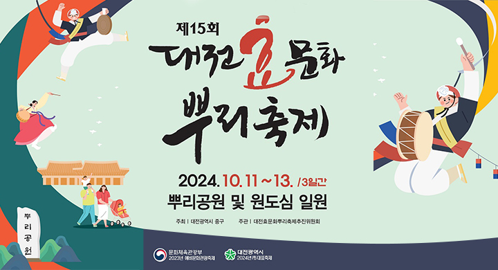 제15회 대전효문화뿌리축제
2024.10.11~13/3일간
뿌리공원 및 원도심 일원
