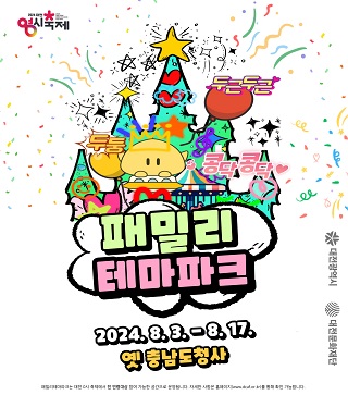 대전문화재단 대전 0시 축제 패밀리테마파크사업