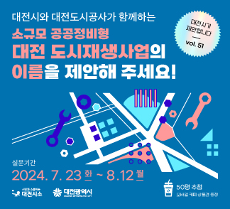 대전 시소 도시재생사업 이름제안