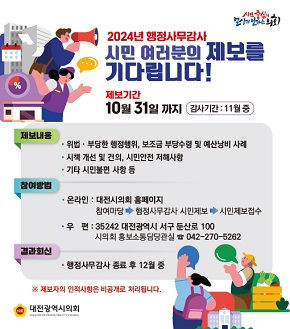 2024 행정사무감사 제보