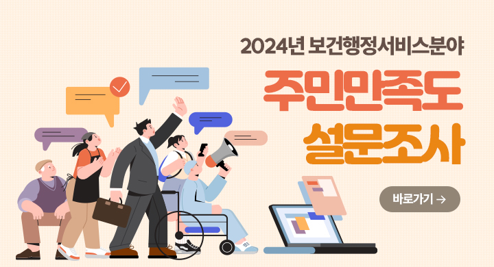 2024년 보건행정서비스분야 주민만족도 설문조사
바로가기