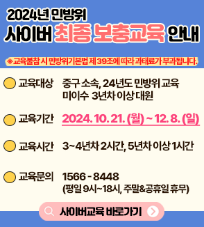 2024년 민방위 보충2차 사어버교육