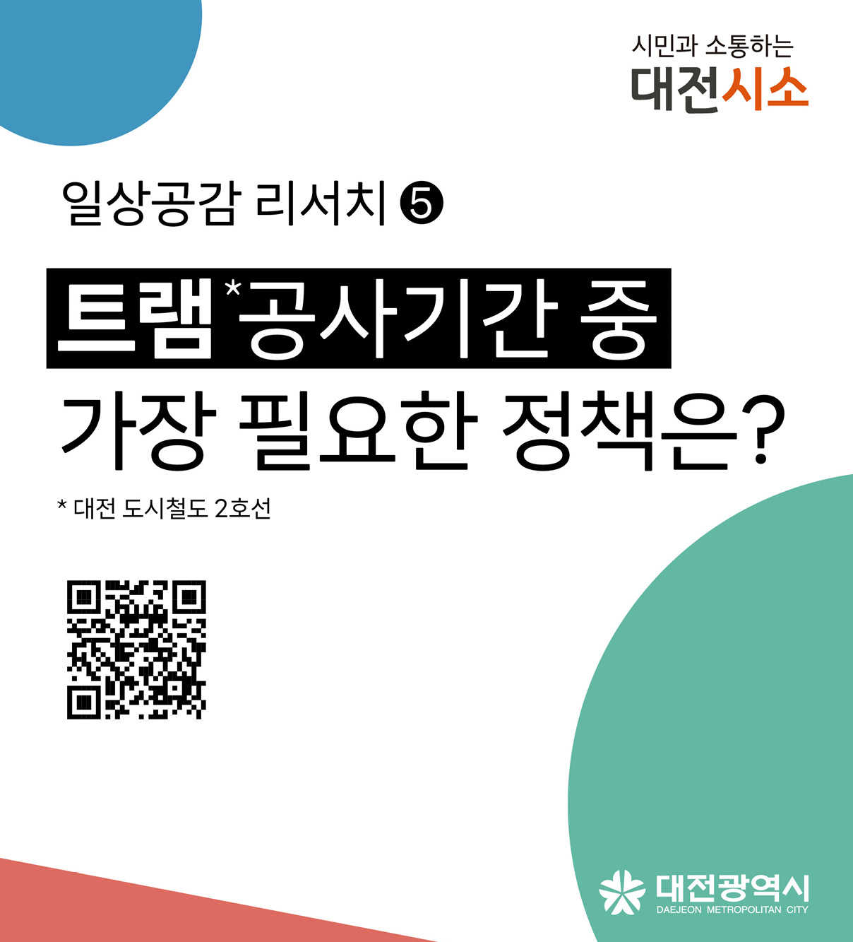 대전 도시철도 2호선(트램) 공사기간 중 가장 필요하다고 생각하는 정책은?