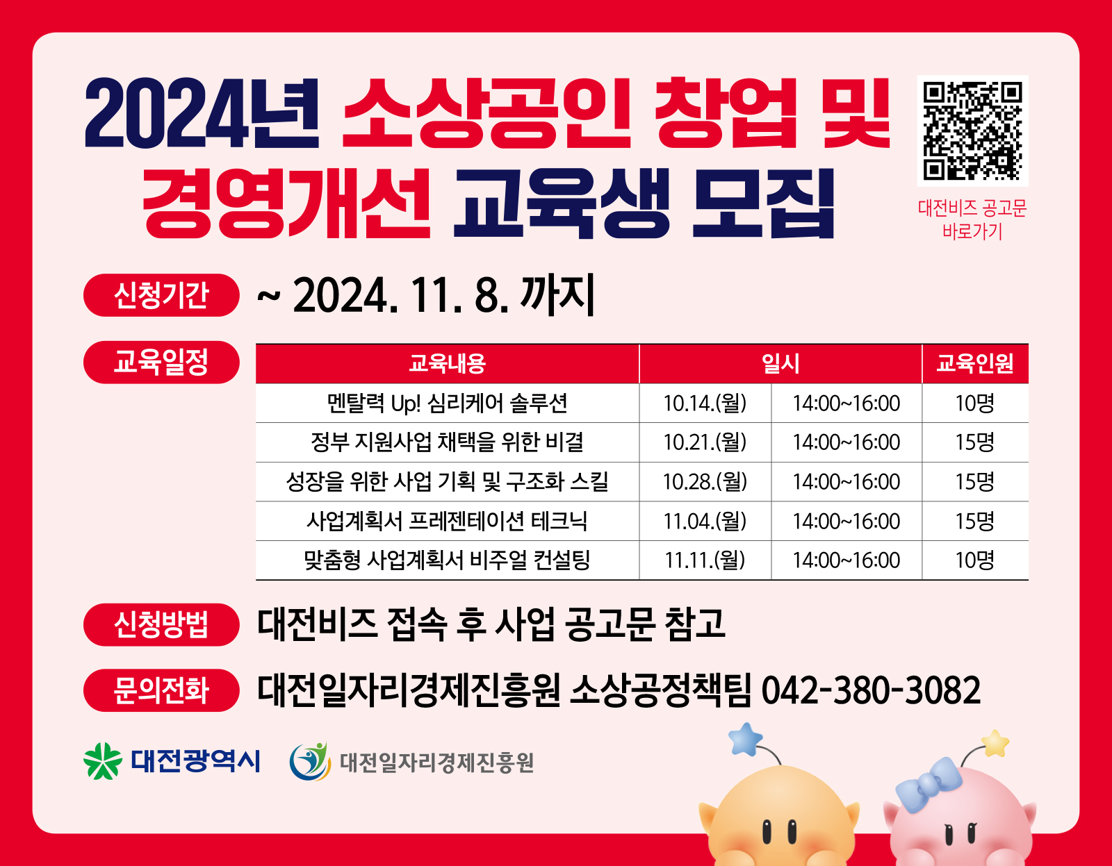 2024년 소상공인 창업 및 경영개선 교육생 모집