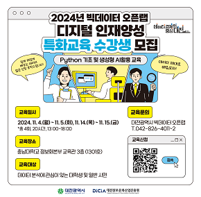 2024 빅데이터 오픈랩 디지털 인재양성 특화교육