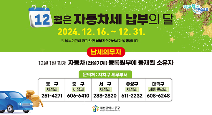 12월은 제2기분 자동차세 납부의 달입니다.
납부기간은 2024. 12. 16.~2024. 12. 31.입니다.