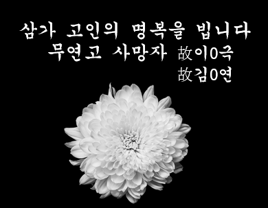 무연고사망자 추모