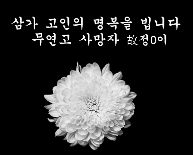 무연고사망자 추모