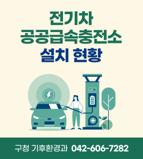 전기차 공공급속충전소 설치현황
구청 기후환경과 042-606-7282