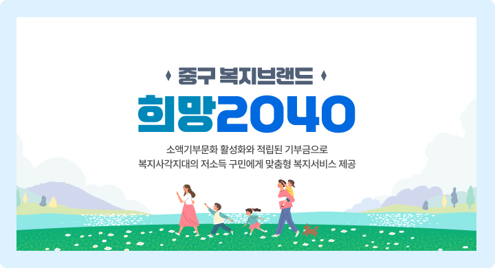 중구 복지브랜드 희망2040