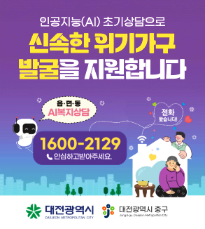 인공지능(AI) 초기상담으로 신속한 위기가구 발굴을 지원합니다
읍면동 AI복지상담
1600-2129
안심하고받아주세요
대전광역시 대전광역시 중구