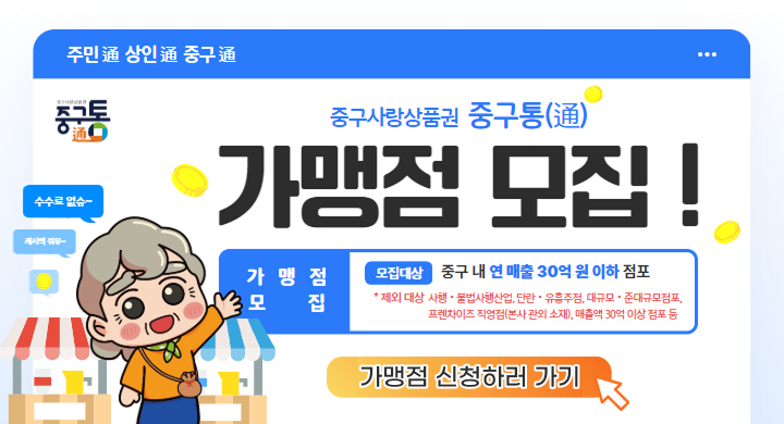 중구통 가맹점 모집 홍보문