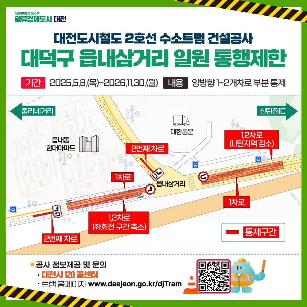 트램 1공구 건설공사 통행제한 알림 및 홍보