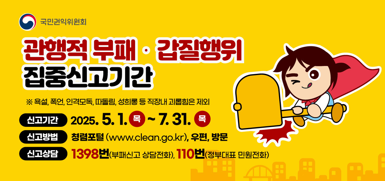 관행적 부패․갑질행위 등 행동강령 위반행위 집중신고기간 안내