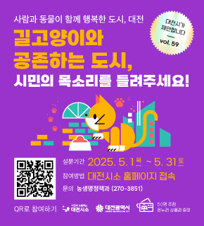 대전 시소 길고양이 정책 수립을 위한 시민인식 조사