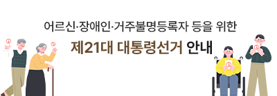 제21대 대통령선거 어르신·장애인 등 선거안내 웹페이지 운영 안내