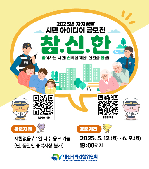 대전 시소 자치경찰 시민 아이디어 공모