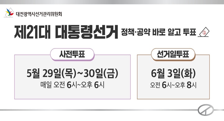 제21대 대통령선거 홍보