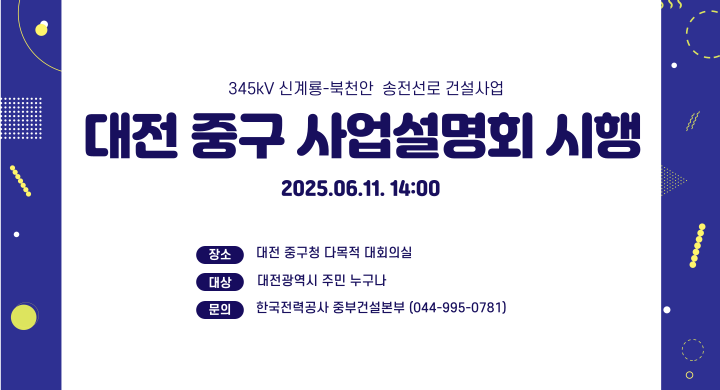 신계룡-북천안 송전선로 건설사업 사업설명회