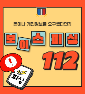 보이스피싱 예방 홍보